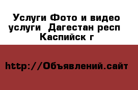 Услуги Фото и видео услуги. Дагестан респ.,Каспийск г.